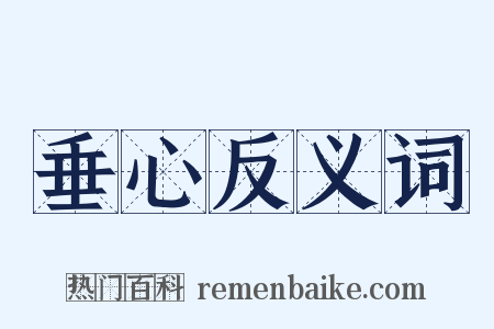 垂心反义词是什么意思的图片